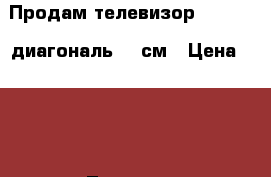 Продам телевизор GoldStar диагональ 51 см › Цена ­ 500 - Липецкая обл., Липецк г. Электро-Техника » Аудио-видео   . Липецкая обл.,Липецк г.